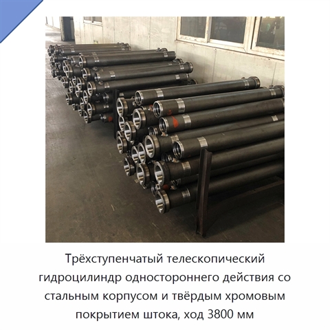 Трёхступенчатый телескопический гидроцилиндр одностороннего действия со стальным корпусом и твёрдым хромовым покрытием штока, ход 3800 мм