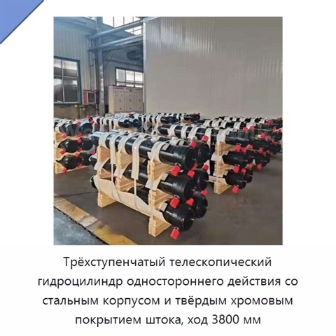 Трёхступенчатый телескопический гидроцилиндр одностороннего действия со стальным корпусом и твёрдым хромовым покрытием штока, ход 3800 мм