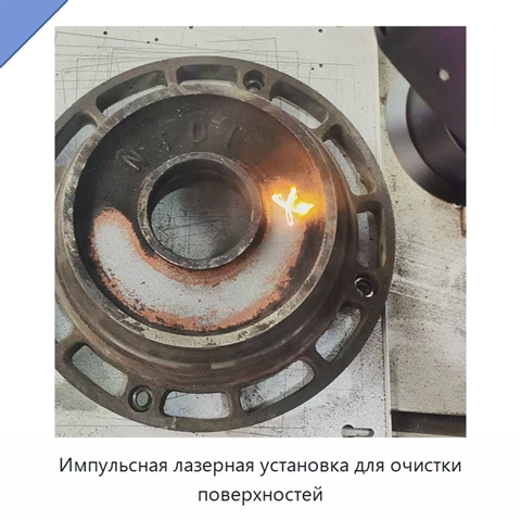 Импульсная лазерная установка для очистки поверхностей