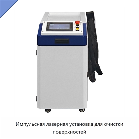 Импульсная лазерная установка для очистки поверхностей