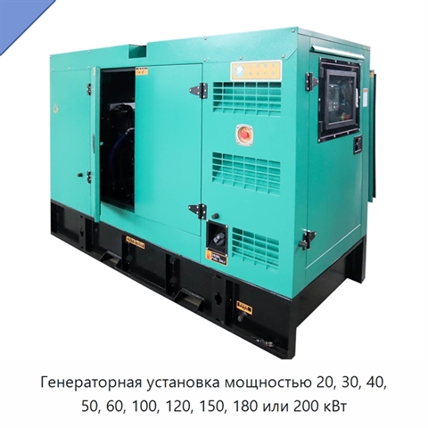 Генераторная установка мощностью 20, 30, 40, 50, 60, 100, 120, 150, 180 или 200 кВт