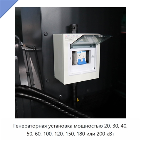 Генераторная установка мощностью 20, 30, 40, 50, 60, 100, 120, 150, 180 или 200 кВт
