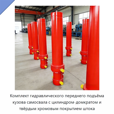 Комплект гидравлического переднего подъёма кузова самосвала с цилиндром-домкратом и твёрдым хромовым покрытием штока