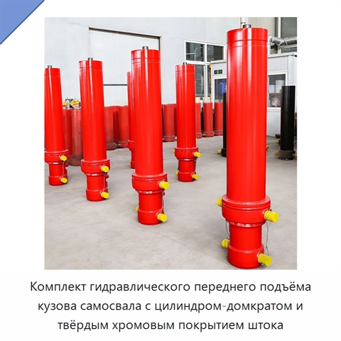 Комплект гидравлического переднего подъёма кузова самосвала с цилиндром-домкратом и твёрдым хромовым покрытием штока