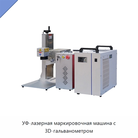 УФ-лазерная маркировочная машина с 3D-гальванометром