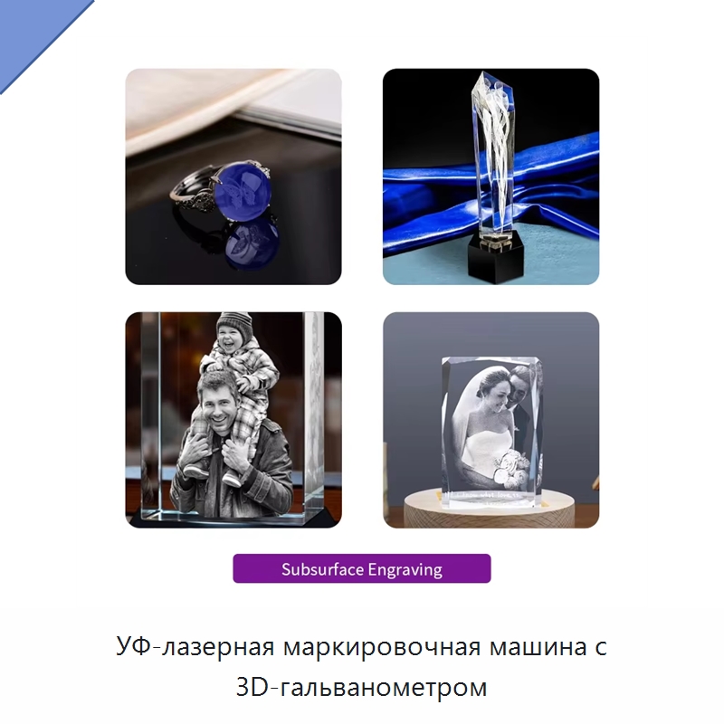 УФ-лазерная маркировочная машина с 3D-гальванометром