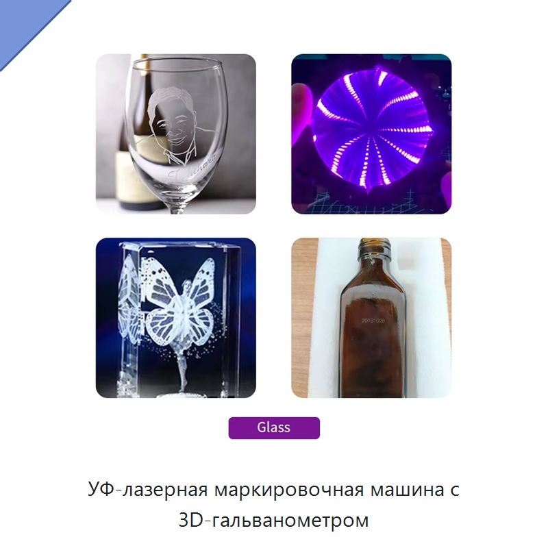 УФ-лазерная маркировочная машина с 3D-гальванометром