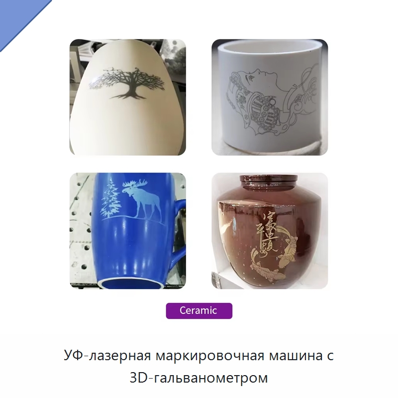 УФ-лазерная маркировочная машина с 3D-гальванометром