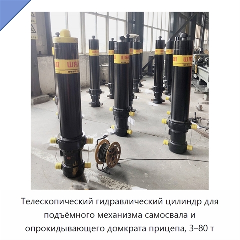 Телескопический гидравлический цилиндр для подъёмного механизма самосвала и опрокидывающего домкрата прицепа, 3–80 т