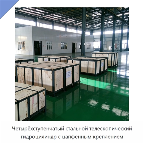 Четырёхступенчатый стальной телескопический гидроцилиндр с цапфенным креплением