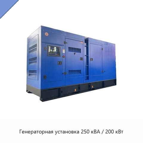 Генераторная установка 250 кВА / 200 кВт