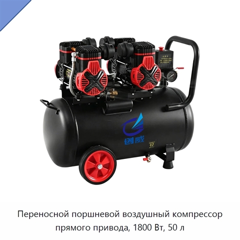 Переносной поршневой воздушный компрессор прямого привода, 1800 Вт, 50 л