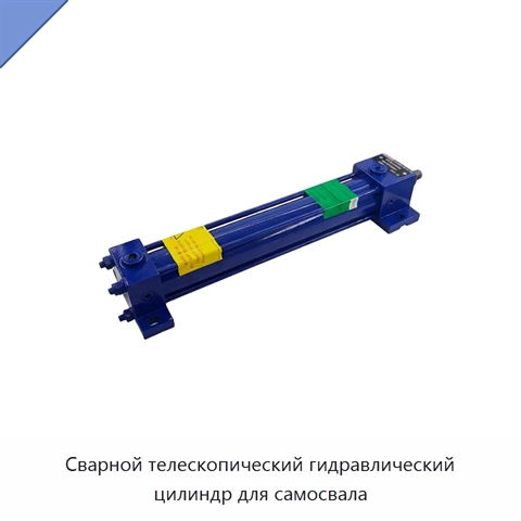 Сварной телескопический гидравлический цилиндр для самосвала