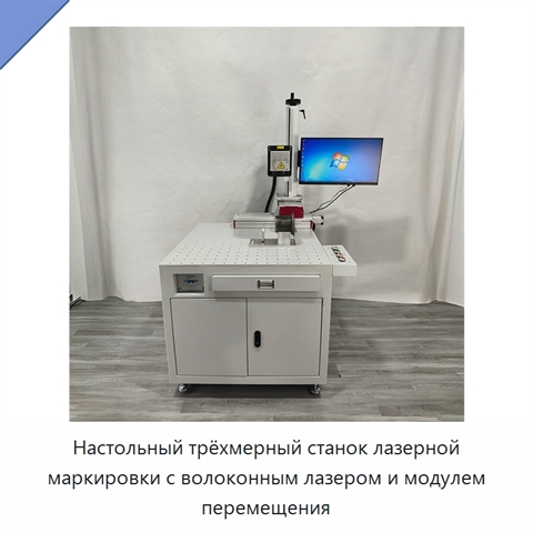 Настольный трёхмерный станок лазерной маркировки с волоконным лазером и модулем перемещения