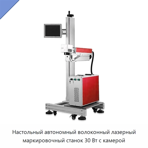 Настольный автономный волоконный лазерный маркировочный станок 30 Вт с камерой