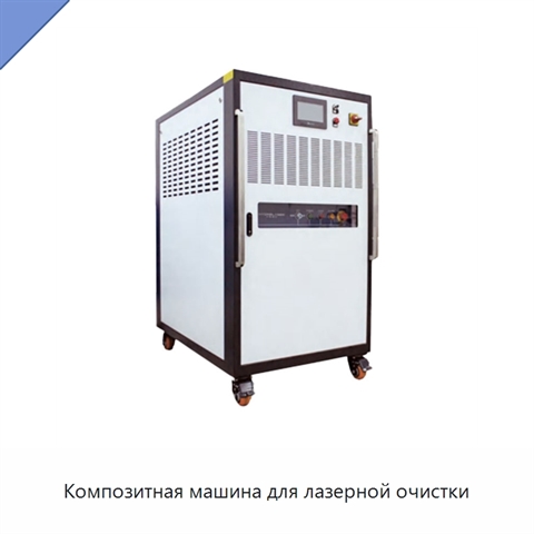 Композитная машина для лазерной очистки