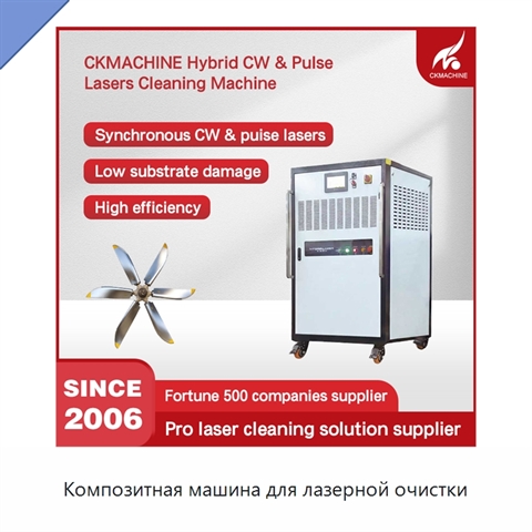 Композитная машина для лазерной очистки
