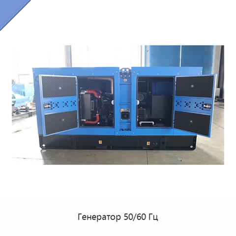 Генератор 50/60 Гц