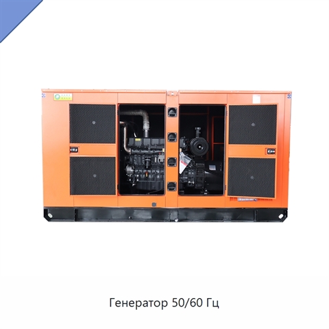 Генератор 50/60 Гц
