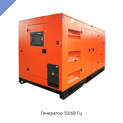 Генератор 50/60 Гц