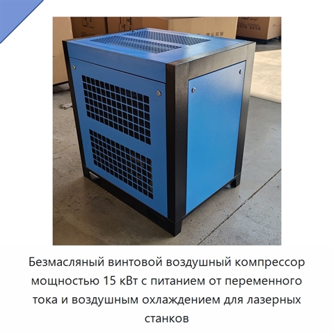 Безмасляный винтовой воздушный компрессор мощностью 15 кВт с питанием от переменного тока и воздушным охлаждением для лазерных станков