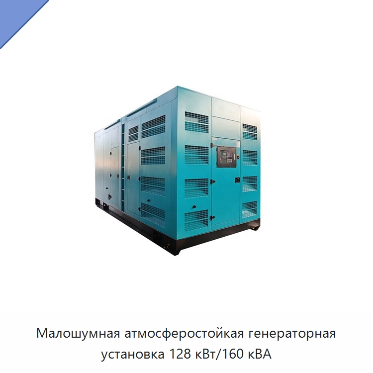 Малошумная атмосферостойкая генераторная установка 128 кВт/160 кВА — Дизельные генераторы