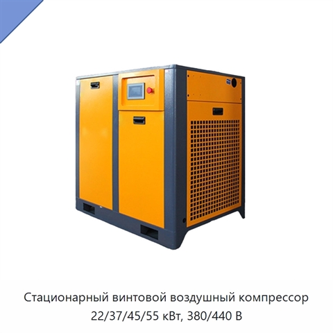 Стационарный винтовой воздушный компрессор 22/37/45/55 кВт, 380/440 В