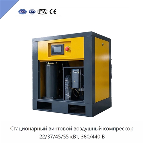 Стационарный винтовой воздушный компрессор 22/37/45/55 кВт, 380/440 В