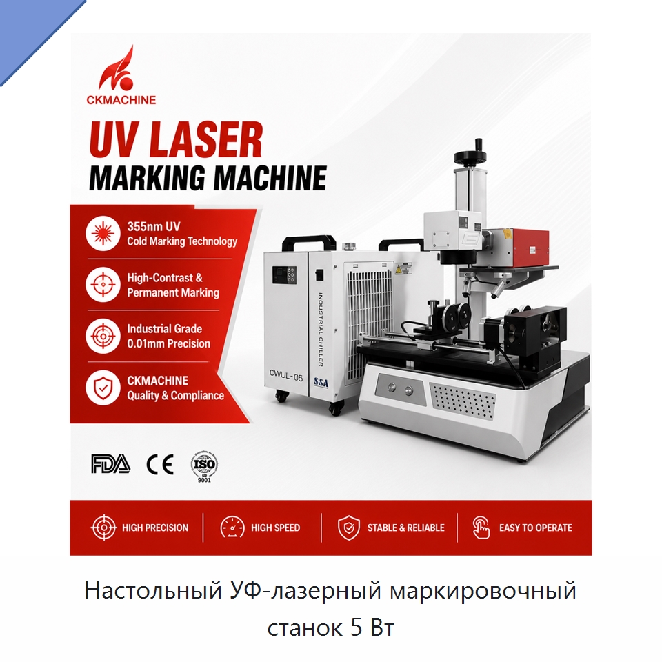 Настольный УФ-лазерный маркировочный станок 5 Вт — Лазерные маркировочные станки