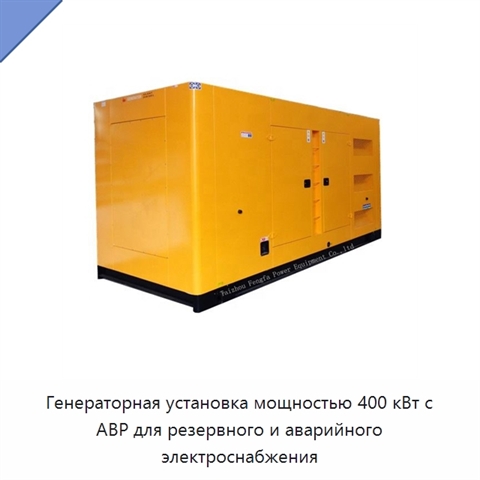 Генераторная установка мощностью 400 кВт с АВР для резервного и аварийного электроснабжения