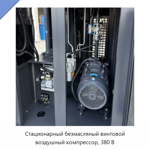 Стационарный безмасляный винтовой воздушный компрессор, 380 В