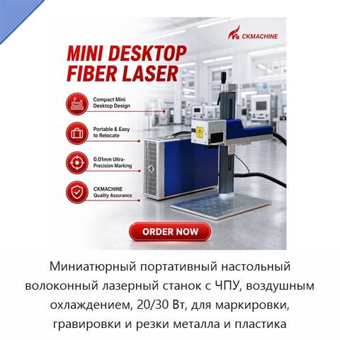 Миниатюрный портативный настольный волоконный лазерный станок с ЧПУ, воздушным охлаждением, 20/30 Вт, для маркировки, гравировки и резки металла и пластика