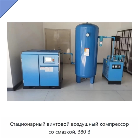 Стационарный винтовой воздушный компрессор со смазкой, 380 В