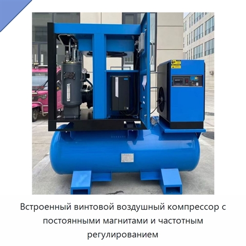 Встроенный винтовой воздушный компрессор с постоянными магнитами и частотным регулированием