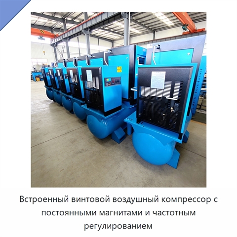 Встроенный винтовой воздушный компрессор с постоянными магнитами и частотным регулированием