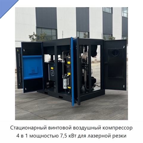 Стационарный винтовой воздушный компрессор 4 в 1 мощностью 7,5 кВт для лазерной резки