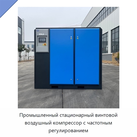 Промышленный стационарный винтовой воздушный компрессор с частотным регулированием