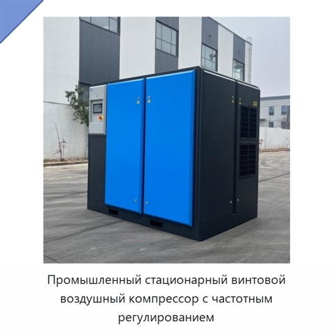Промышленный стационарный винтовой воздушный компрессор с частотным регулированием