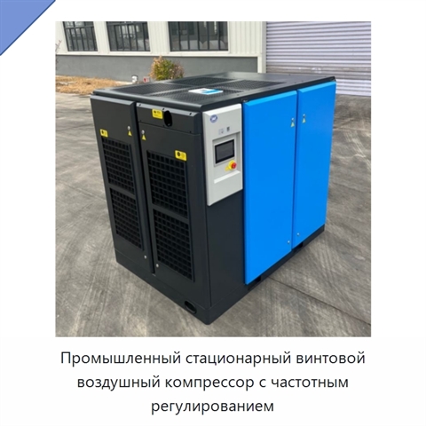 Промышленный стационарный винтовой воздушный компрессор с частотным регулированием