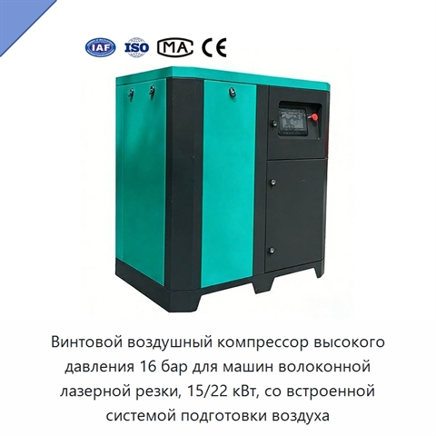 Винтовой воздушный компрессор высокого давления 16 бар для машин волоконной лазерной резки, 15/22 кВт, со встроенной системой подготовки воздуха