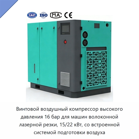 Винтовой воздушный компрессор высокого давления 16 бар для машин волоконной лазерной резки, 15/22 кВт, со встроенной системой подготовки воздуха