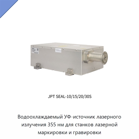 Водоохлаждаемый УФ-источник лазерного излучения 355 нм для станков лазерной маркировки и гравировки