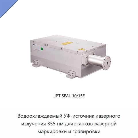 Водоохлаждаемый УФ-источник лазерного излучения 355 нм для станков лазерной маркировки и гравировки