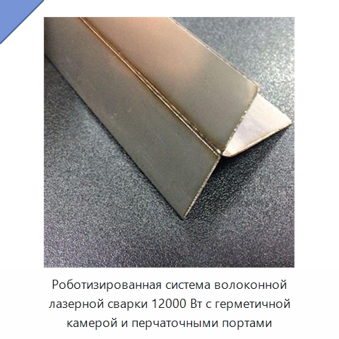 Роботизированная система волоконной лазерной сварки 12000 Вт с герметичной камерой и перчаточными портами