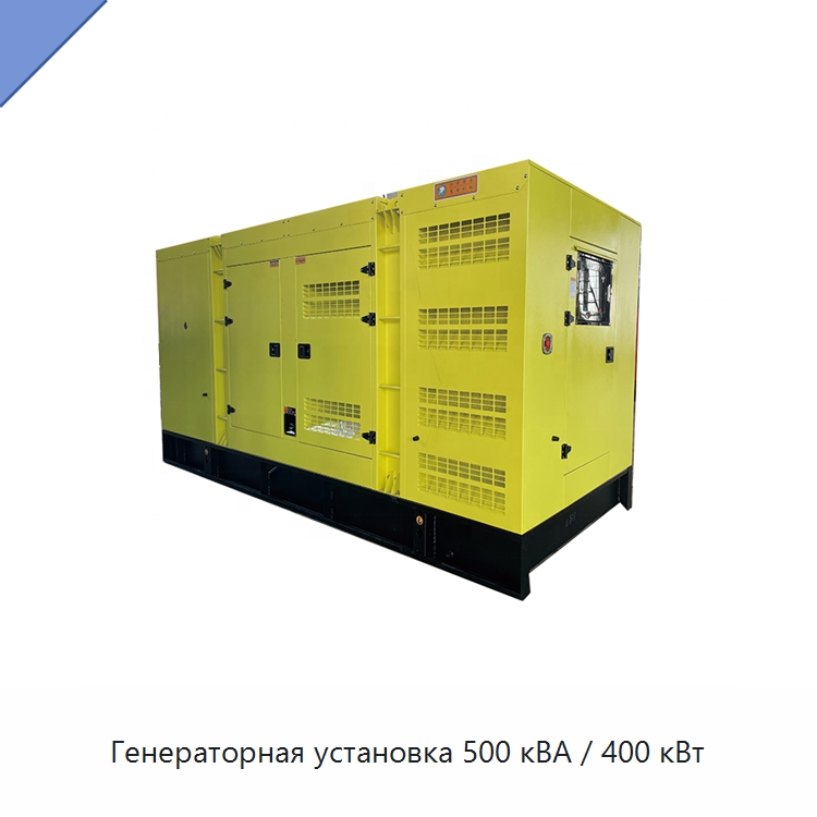 Генераторная установка 500 кВА / 400 кВт — Дизельные генераторы