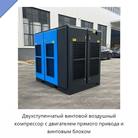 Двухступенчатый винтовой воздушный компрессор с двигателем прямого привода и винтовым блоком