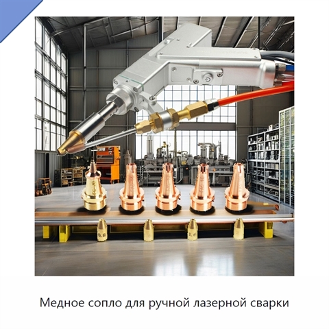 Медное сопло для ручной лазерной сварки