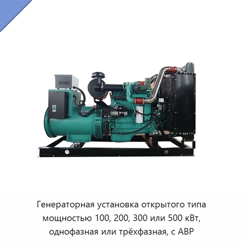 Генераторная установка открытого типа мощностью 100, 200, 300 или 500 кВт, однофазная или трёхфазная, с АВР