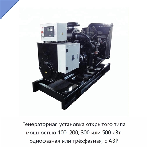 Генераторная установка открытого типа мощностью 100, 200, 300 или 500 кВт, однофазная или трёхфазная, с АВР