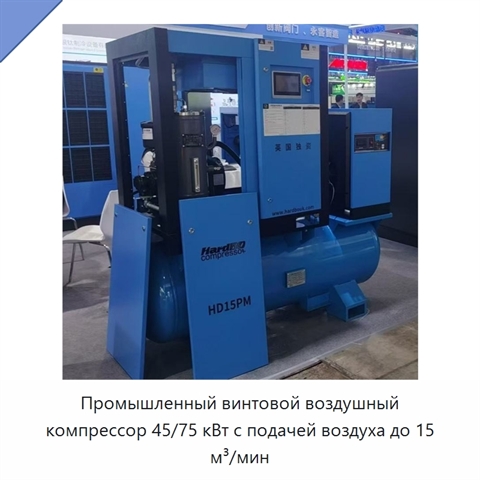 Промышленный винтовой воздушный компрессор 45/75 кВт с подачей воздуха до 15 м³/мин
